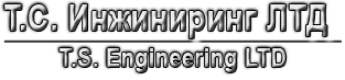 Т.С. Инжиниринг ЛТД